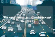 常熟天籁有优惠吗_优惠3.2万也难阻全新天籁跌下神坛的事实？