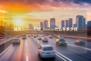 陆虎discovery价格_discoverv什么车多少钱