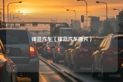 锋范汽车（锋范汽车图片）