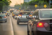 5053刹车重置（5053 刹车）