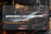 福特福克斯报价（福特福克斯报价及图片）