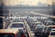 立体摄像头主动刹车_怎么测试主动刹车？