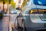 长沙汽车优惠活动_RAV4荣放长沙购车置换补贴6000元