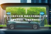 珠光大众高尔夫优惠_购高尔夫优惠高达2.4万多重豪礼回馈您，专属政策限时抢！