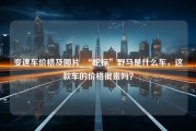 变速车价格及图片_“蛇标”野马是什么车，这款车的价格很贵吗？