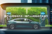 国产2018纯电动汽车（国产2018纯电动汽车排行榜）