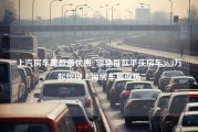 上汽房车哪款最优惠_骏驰首款平头房车36.8万起惊现上海房车展现场