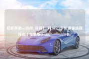 启辰奔驰suv价格_官宣！7月份SUV车型销量最新排名（完整版）出炉——1-241名！