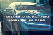 广汽讴歌tlx-l价格_25万左右，这5款2.4L排量以上的中高级车动力强！最后一款优惠6万