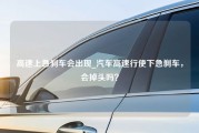 高速上急刹车会出现_汽车高速行使下急刹车，会掉头吗？