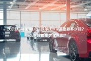 沃尔沃xc60优惠13万_沃尔沃XC60落地要多少钱？什么时候提车会优惠呢？