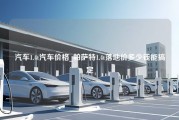 汽车1.4t汽车价格_帕萨特1.4t落地价多少钱能搞定