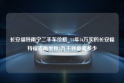 长安福特南宁二手车价格_14年16万买的长安福特福克斯里程5万不到能卖多少