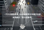 一汽大众团购优惠_2020中国春季云车展大众迎来特惠日，综合优惠4万