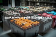 瑞迈优惠6000元_五十铃瑞迈内外循环怎么开启