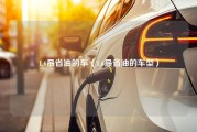 1.6最省油的车（1.6最省油的车型）