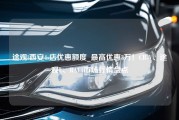 途观l西安4s店优惠额度_最高优惠3万！CR-V、途观L、RAV4市场行情盘点