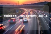 东莞英朗优惠_2021款别克英朗降至7.79万起，卖出“白菜价”