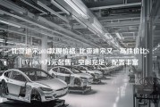 比亚迪宋2016款现价格_比亚迪宋又一高性价比SUV，6.99万元起售，空间充足，配置丰富