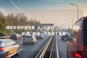 潍坊车市轩逸优惠_从12万降到7.6万的换壳轩逸，耐造、省油，内部员工最爱