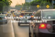 宝马标志价格及图片_国产“黑武士”SUV，原厂自带BMW标志！可惜12万出头卖不动