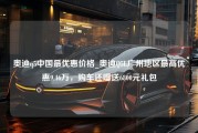 奥迪q5中国最优惠价格_奥迪Q5L广州地区最高优惠9.46万，购车还赠送6800元礼包