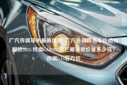 广汽传祺郑州最新优惠_广汽传祺商务车价格及报价2021-传祺GA42021款三厢落地价是多少钱？传祺GA4官方价