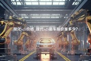 现化ix25价格_现代ix25新车报价是多少？