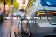 20万左右的省油suv车排行榜（20万左右的省油suv车排行榜前十名）