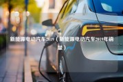 新能源电动汽车2019（新能源电动汽车2019年销量）