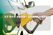 北京 摩托车 排量限制（北京摩托车排量限制）