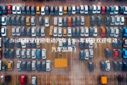 2016年最受欢迎电动汽车（2016年最受欢迎电动汽车品牌）