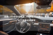 吉利gs2018款自动刹车_2018款运动帝豪GS，我来从六方面点评用车