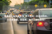 帝豪向上版优惠多少_本人想买一款自动挡车，八万多落地，家庭用，有什么好的推荐？