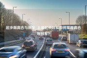 起步踩离合与刹车_上坡起步时候如何掌握离合和刹车？