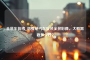 全景车价格_想要给汽车安装全景影像，大概需要多少钱？