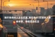 斯巴鲁森林人北京优惠_斯巴鲁2022款森林人果敢来袭，焕新登陆北京