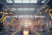 308s1.2t价格_标致308S怎么样？值得买吗？