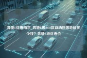 奔驰E优惠南京_奔驰E级2022款自动挡落地价多少钱？奔驰E级优惠价