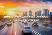 奇瑞电动汽车租车app开多少公里（奇瑞电动汽车租车app开多少公里合适）