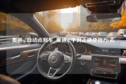 奥迪q7自动点刹车_奥迪q7手刹正确使用方i去