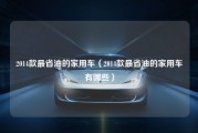 2014款最省油的家用车（2014款最省油的家用车有哪些）