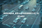 贵阳途锐优惠_途锐2021款落地需要多少钱？途锐优惠价