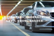 雷凌双擎各地优惠价_深圳的朋友看过来，大型车展来了，雷凌双擎E+最高综合优惠2.5万！