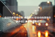 自动挡桑塔纳价格_桑塔纳2021款自动挡落地价多少钱？桑塔纳买车价