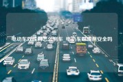 电动车双碟刹怎么刹车_电动车双碟刹安全吗