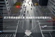 武汉市奥迪最新优惠_奥迪新车补贴政策是什么