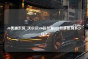 s90优惠东莞_沃尔沃S90新能源2021款落地价多少钱？