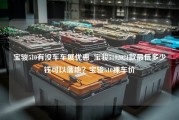 宝骏510有没车车展优惠_宝骏5102021款最低多少钱可以落地？宝骏510裸车价