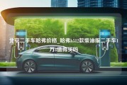 北京二手车哈弗价格_哈弗h512款柴油版二手车1万8值得买吗